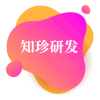 知珍研发