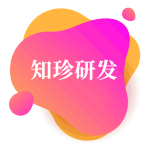 知珍研发