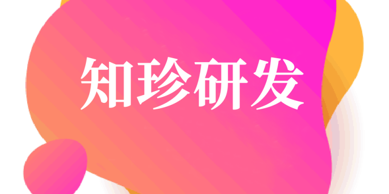 知珍研发 知珍研发