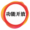 功能开放
