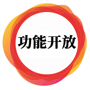 功能开放