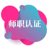 师职认证