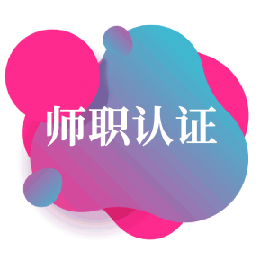 师职认证