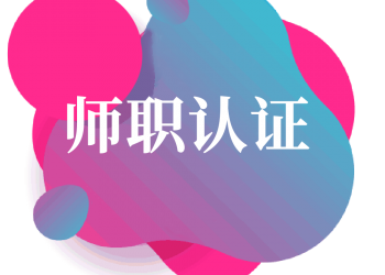 师职认证 师职认证