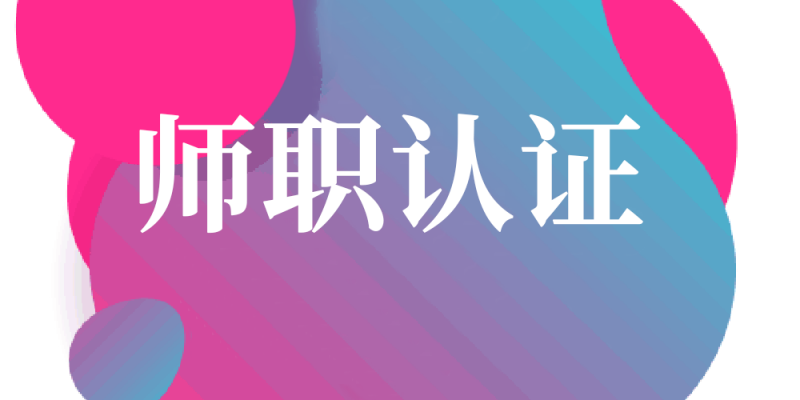 师职认证 师职认证